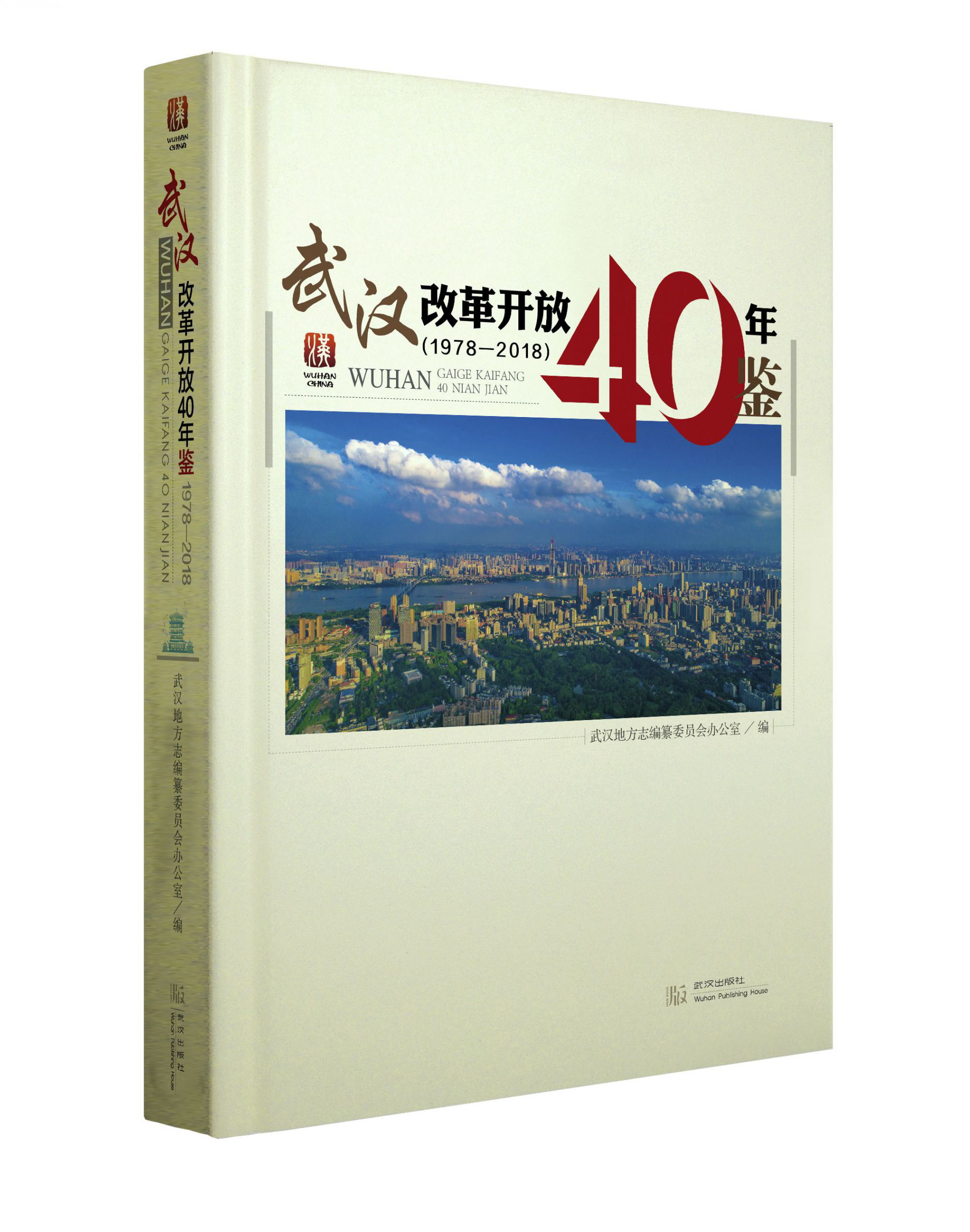 学院和武汉地方志编纂委员会办公室合作完成《武汉改革开放40年鉴》